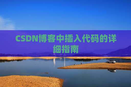 CSDN博客中插入代码的详细指南