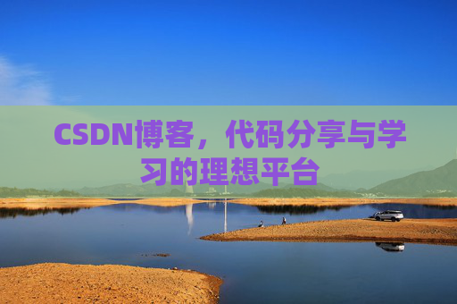 CSDN博客，代码分享与学习的理想平台